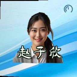 赵子欣