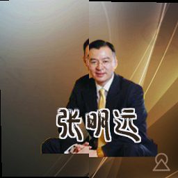 张明远